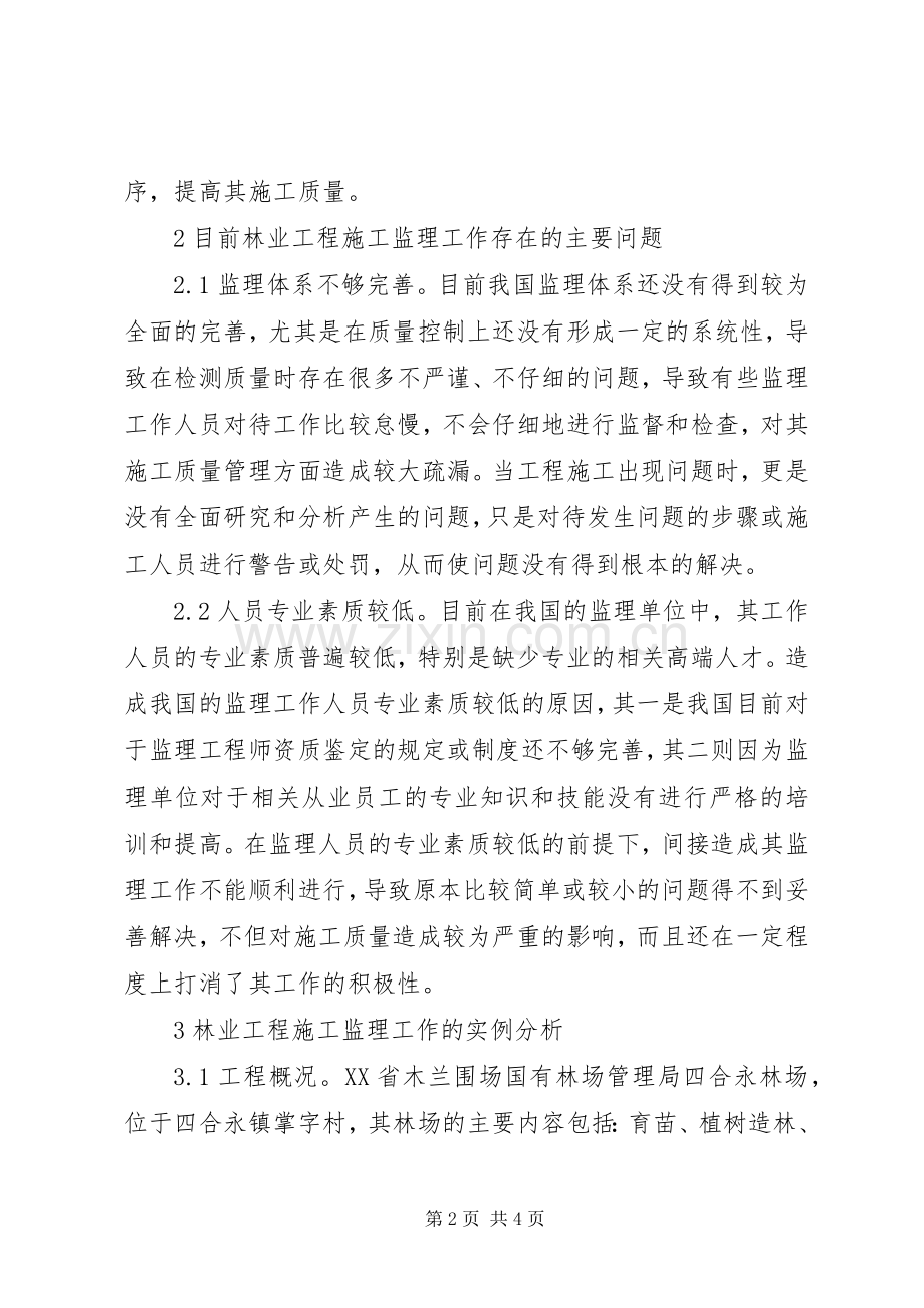 林业工程施工监理途径探究.docx_第2页