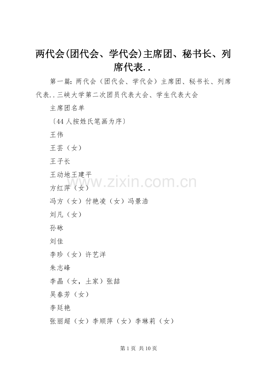 两代会(团代会、学代会)主席团、秘书长、列席代表...docx_第1页