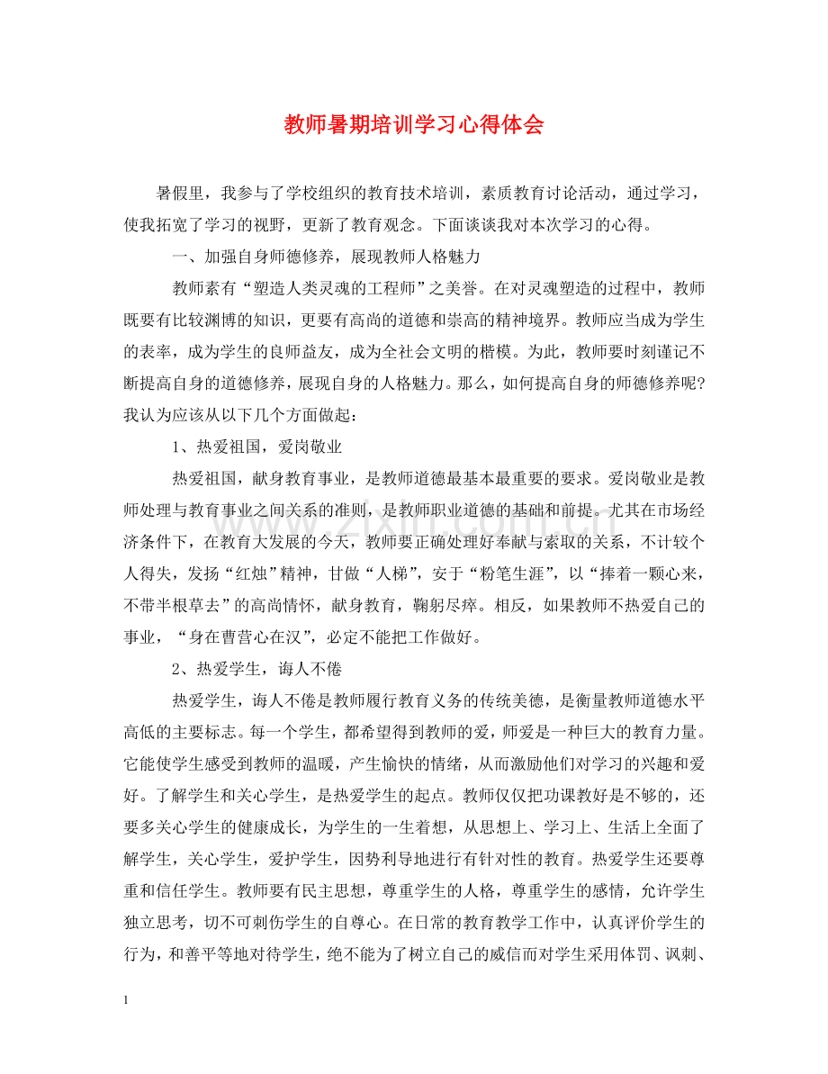 教师暑期培训学习心得体会 .doc_第1页