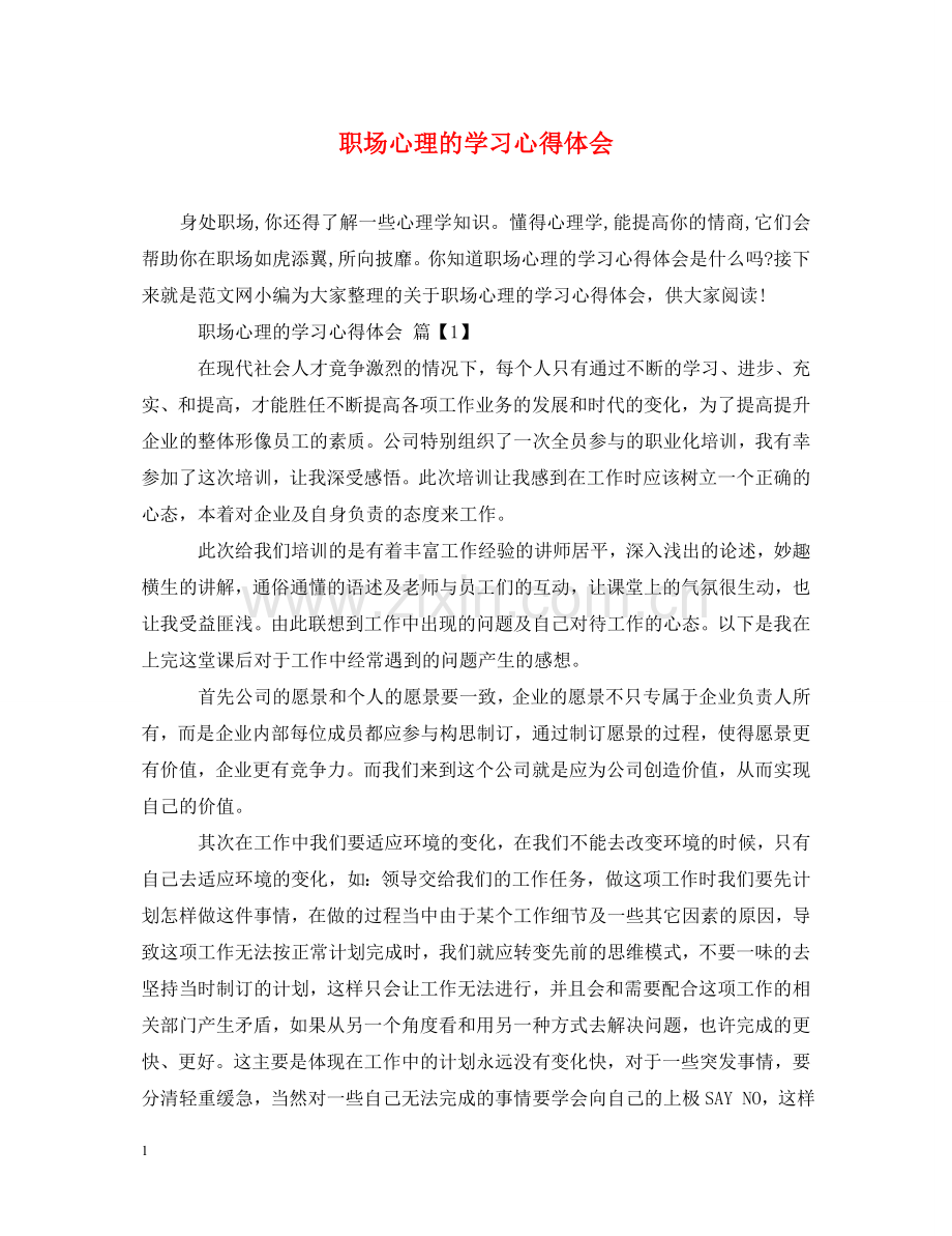 职场心理的学习心得体会 .doc_第1页
