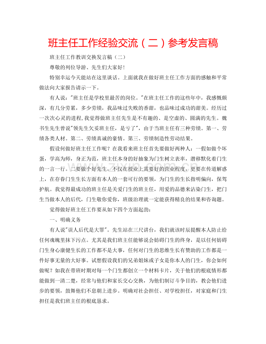 班主任工作经验交流（二）参考发言稿 .doc_第1页