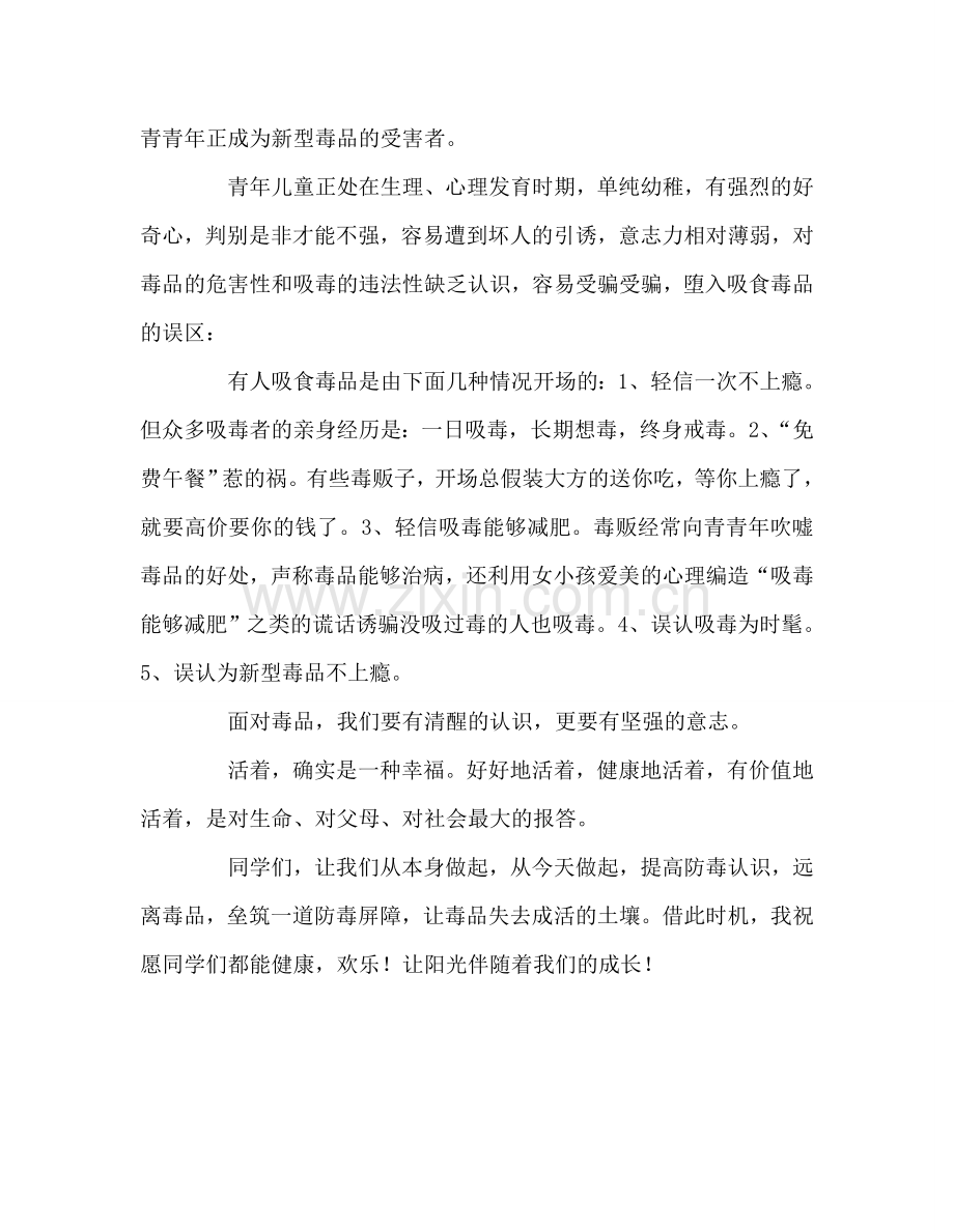 国旗下讲话远离毒品健康成长 .doc_第2页
