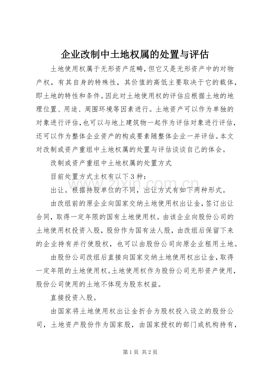 企业改制中土地权属的处置与评估.docx_第1页
