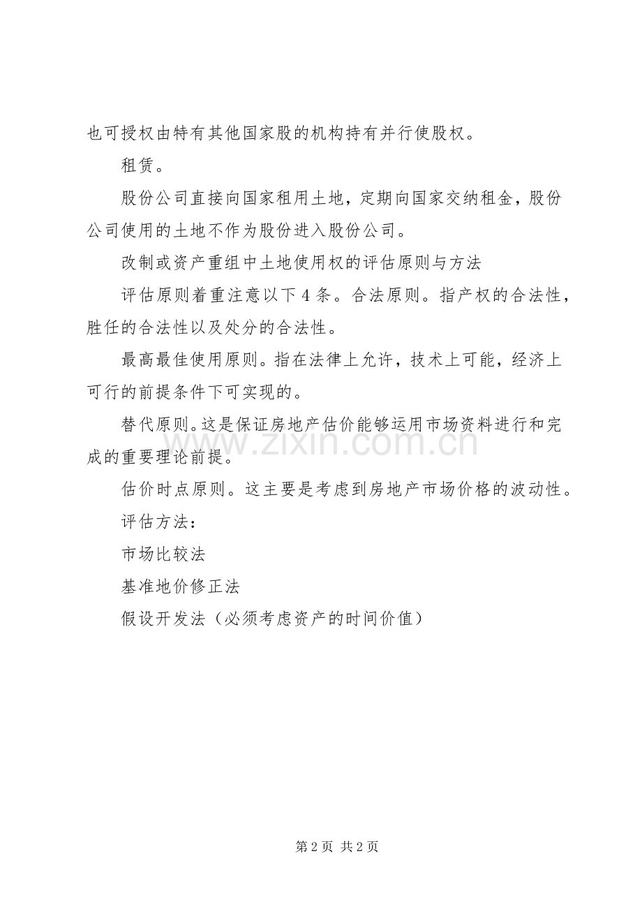 企业改制中土地权属的处置与评估.docx_第2页