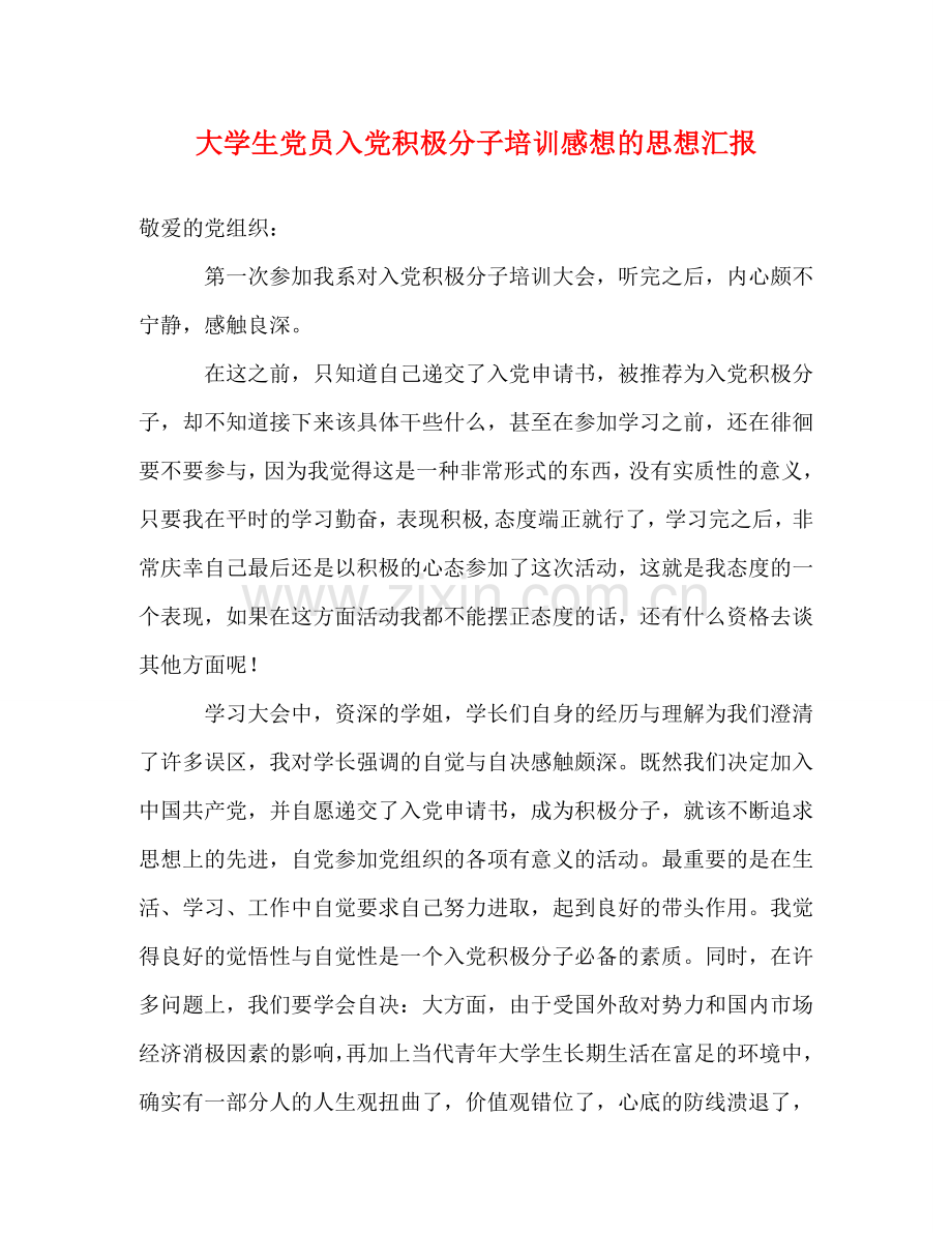 大学生党员入党积极分子培训感想的思想汇报 .doc_第1页