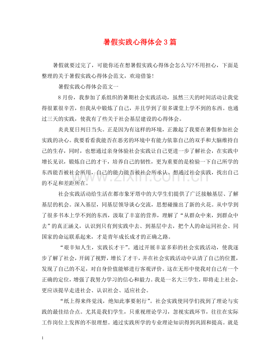 暑假实践心得体会3篇 .doc_第1页