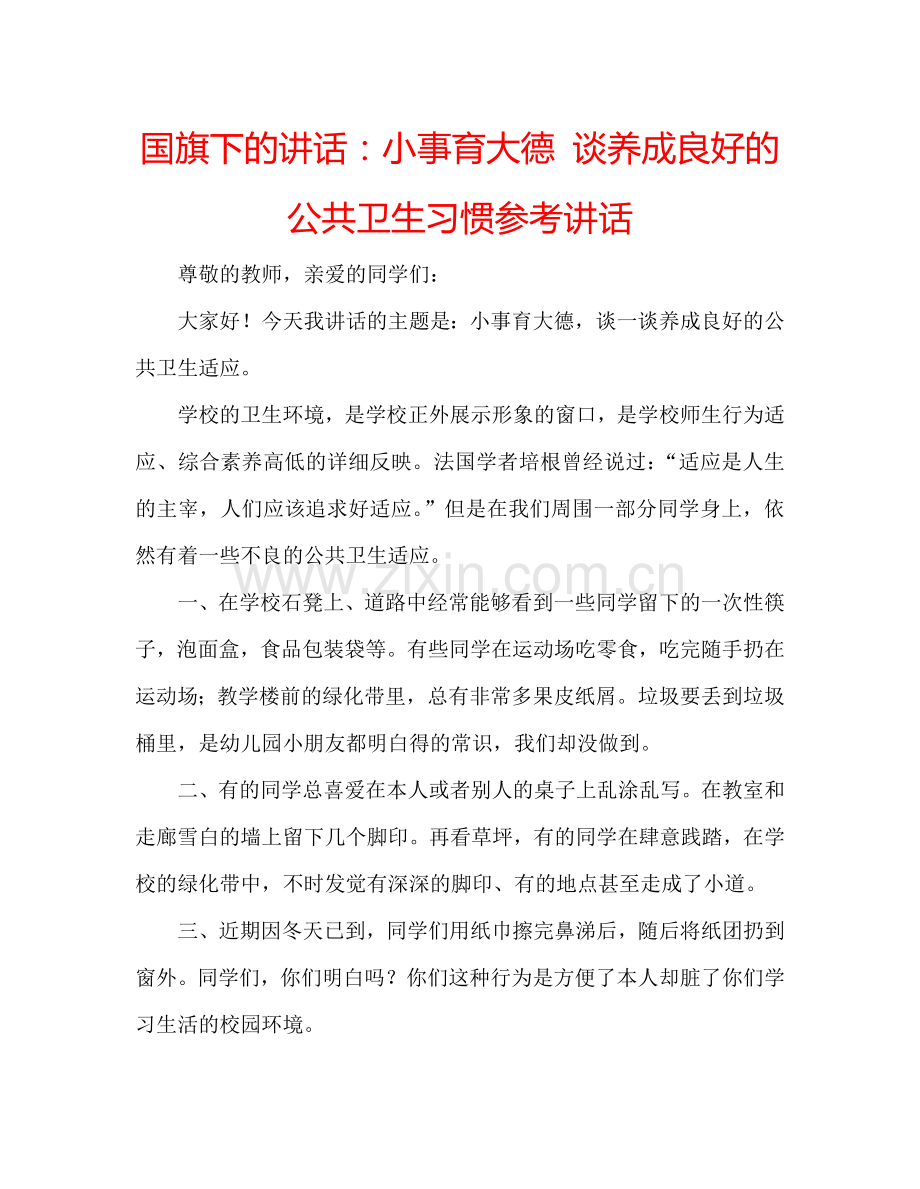 国旗下的讲话：小事育大德 谈养成良好的公共卫生习惯参考讲话 .doc_第1页