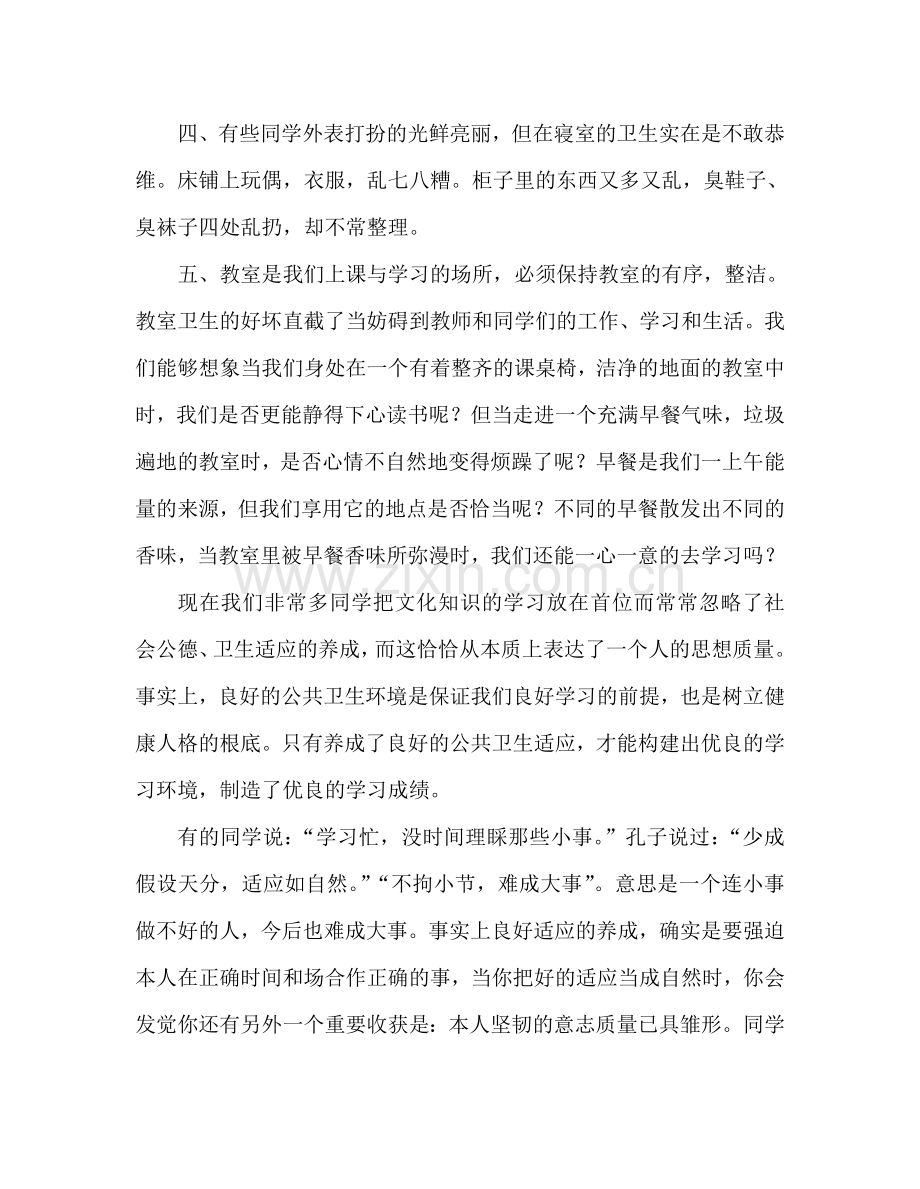 国旗下的讲话：小事育大德 谈养成良好的公共卫生习惯参考讲话 .doc_第2页
