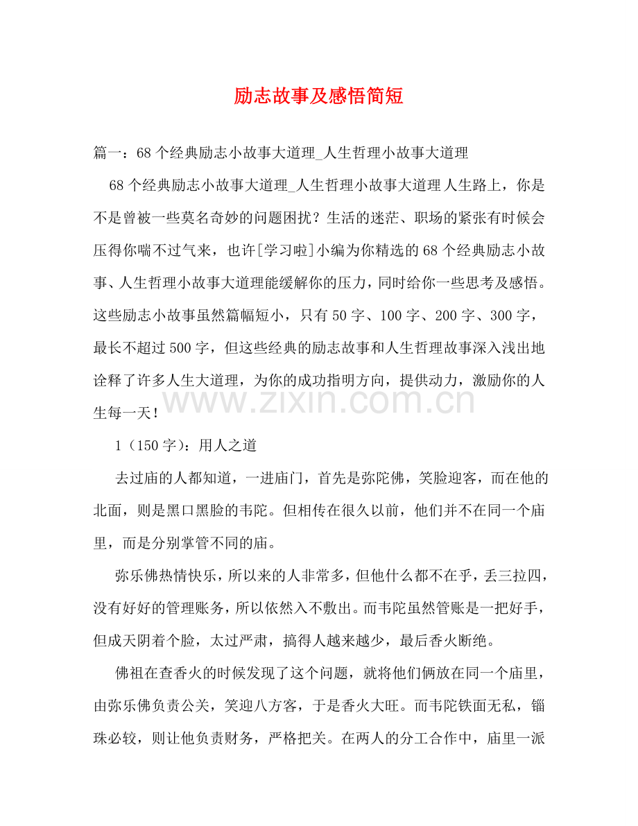 励志故事及感悟简短 .doc_第1页