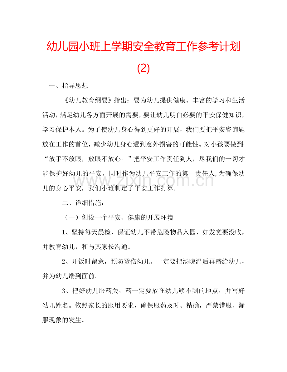 幼儿园小班上学期安全教育工作参考计划 (2) .doc_第1页