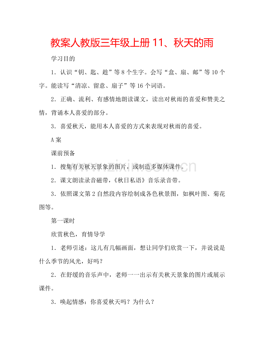 教案人教版三年级上册11、秋天的雨 .doc_第1页