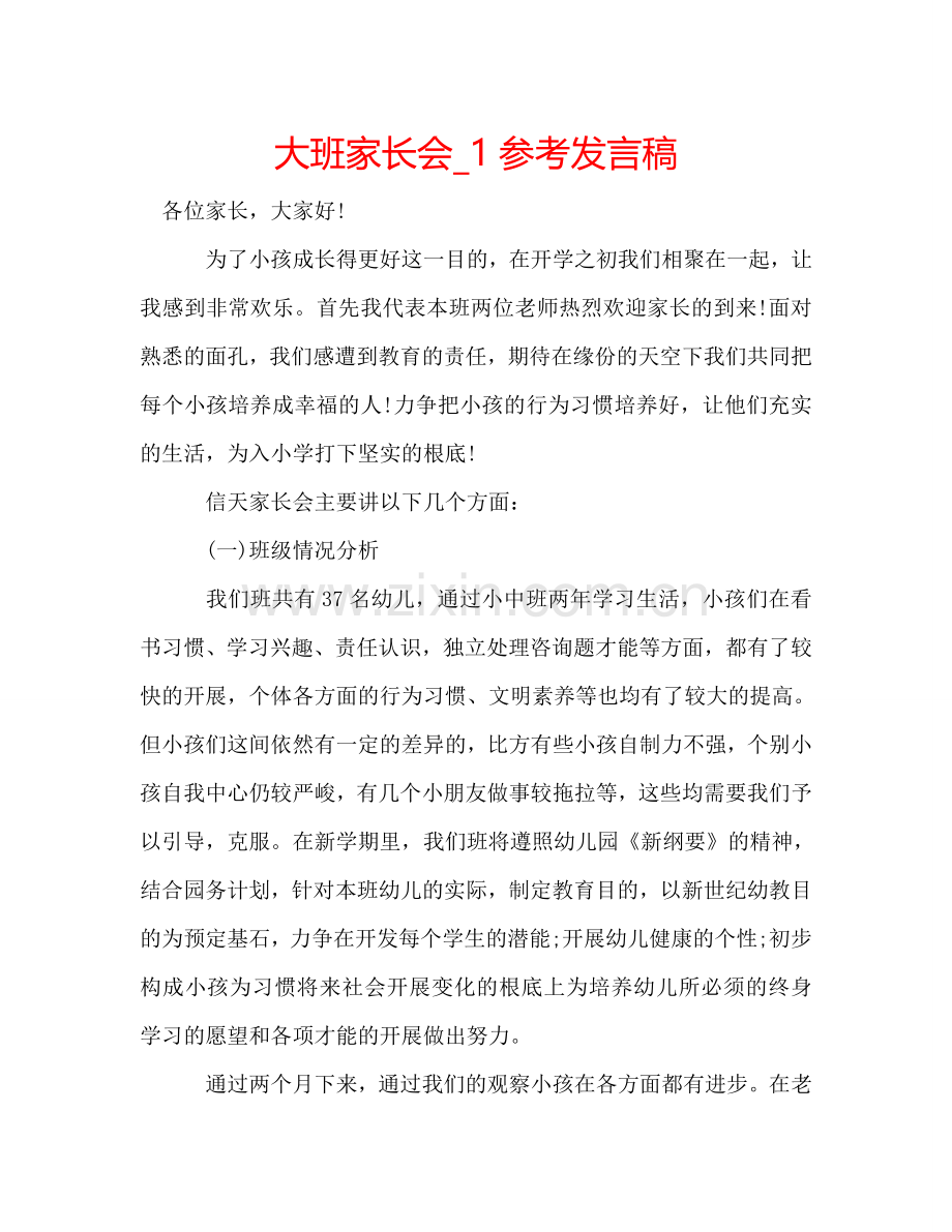 大班家长会_1参考发言稿 .doc_第1页
