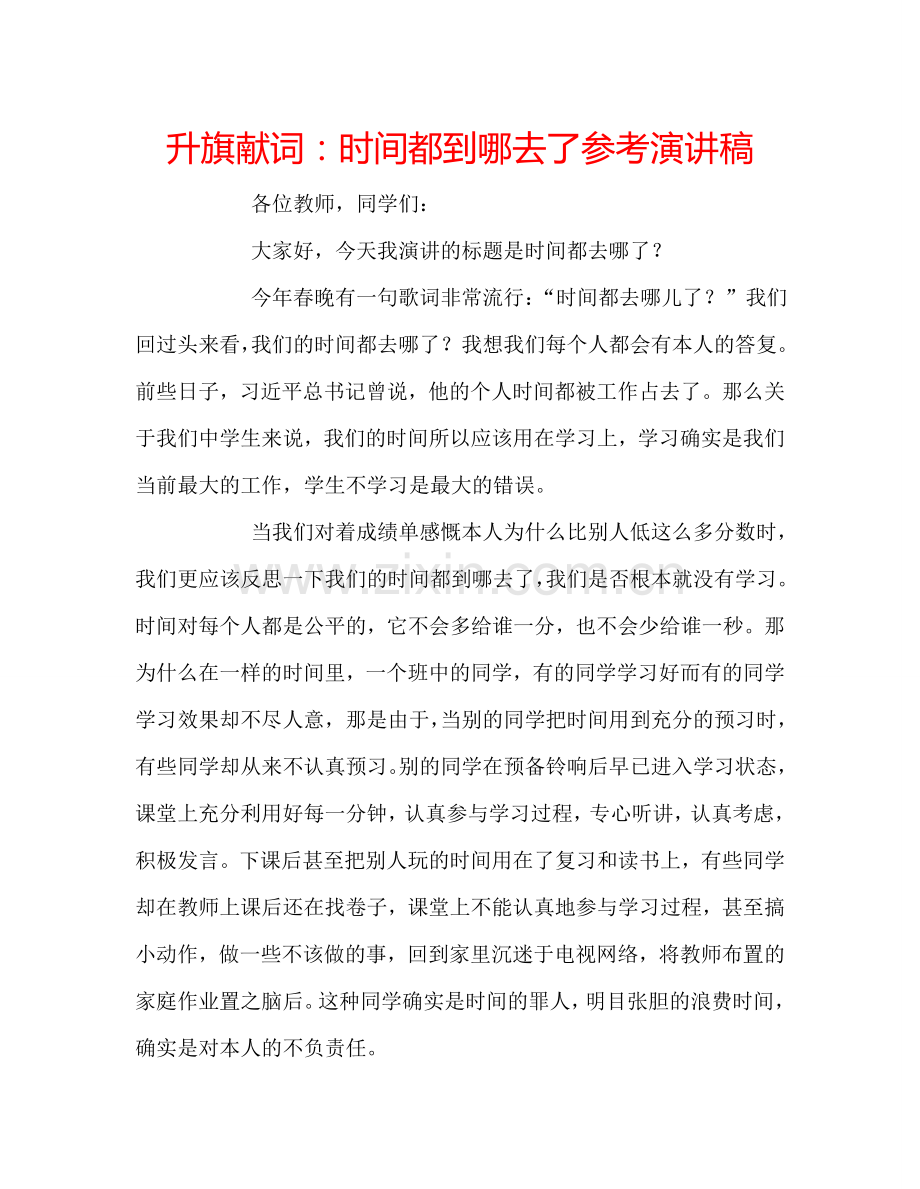 升旗献词：时间都到哪去了参考演讲稿 .doc_第1页
