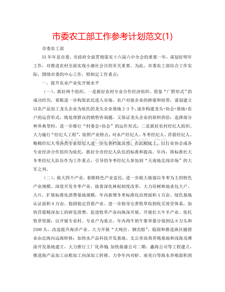 市委农工部工作参考计划范文(1) .doc_第1页