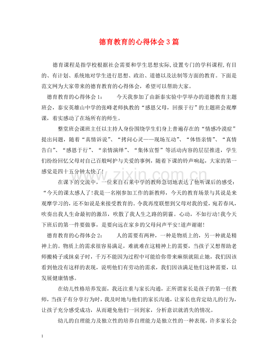 德育教育的心得体会3篇 .doc_第1页