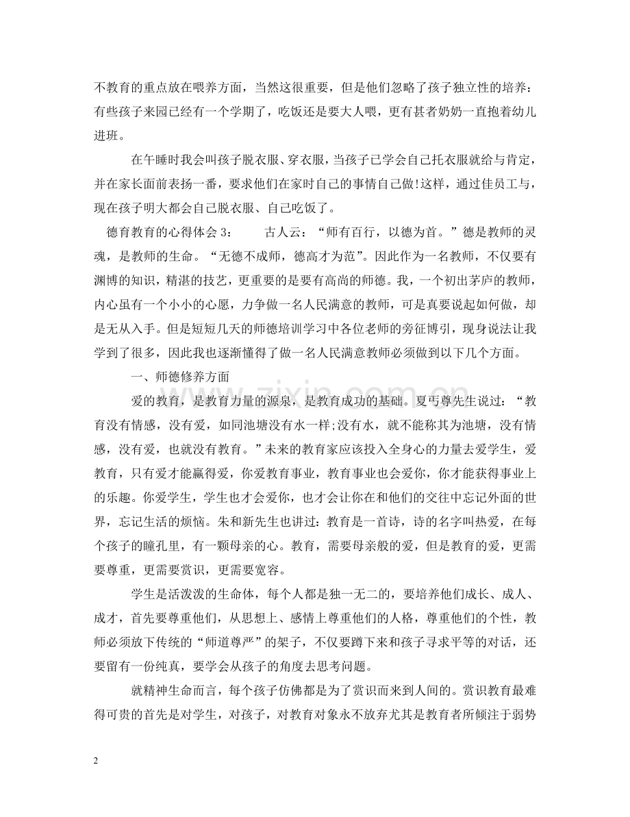 德育教育的心得体会3篇 .doc_第2页