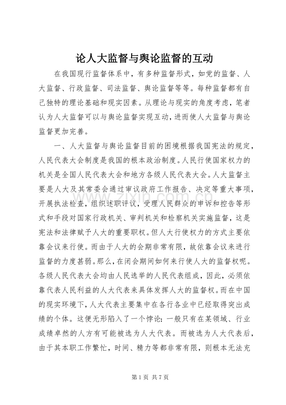 论人大监督与舆论监督的互动.docx_第1页