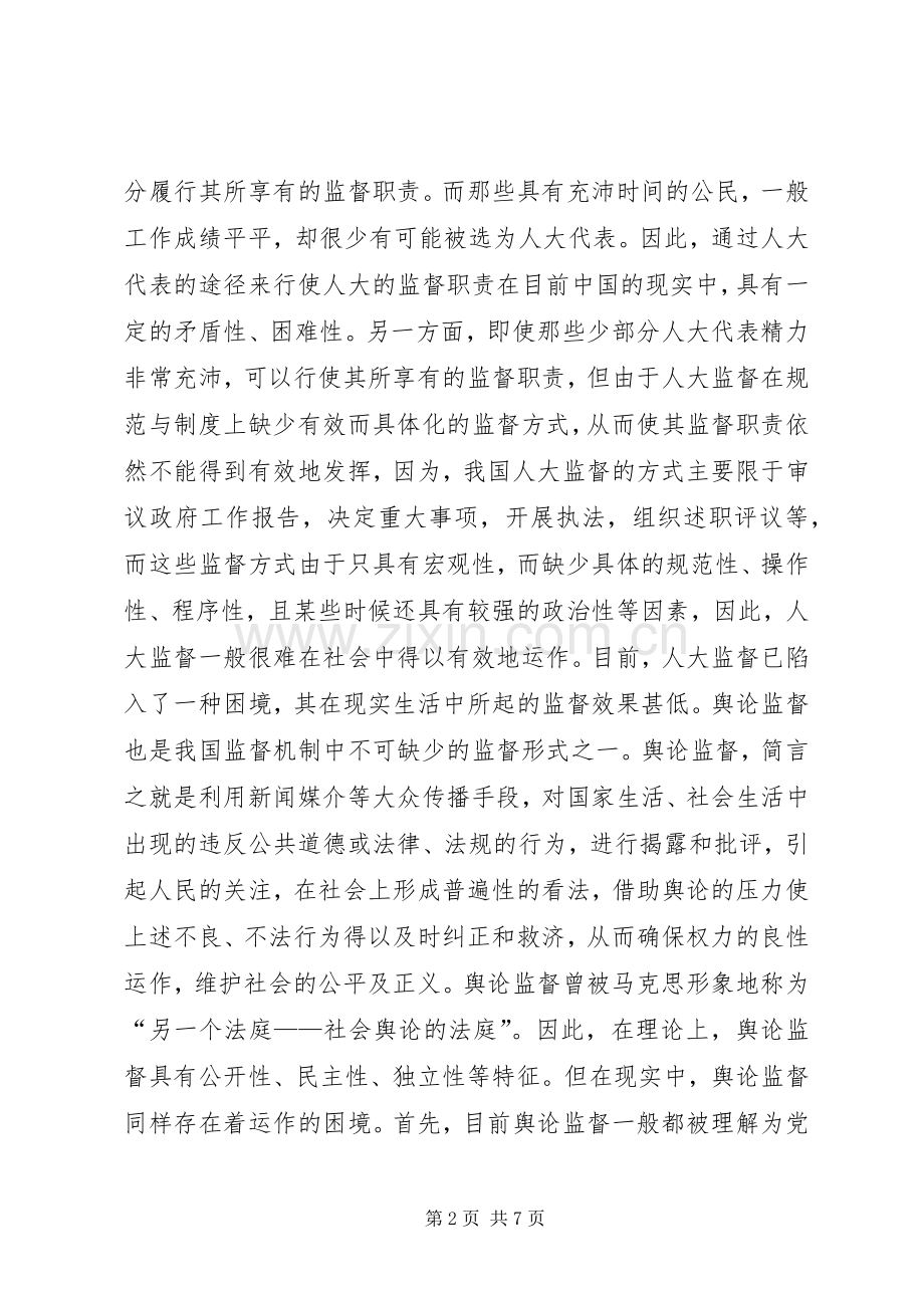 论人大监督与舆论监督的互动.docx_第2页