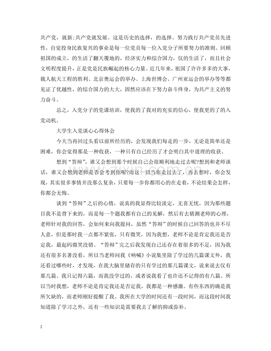 大学生个人党课心得体会 .doc_第2页