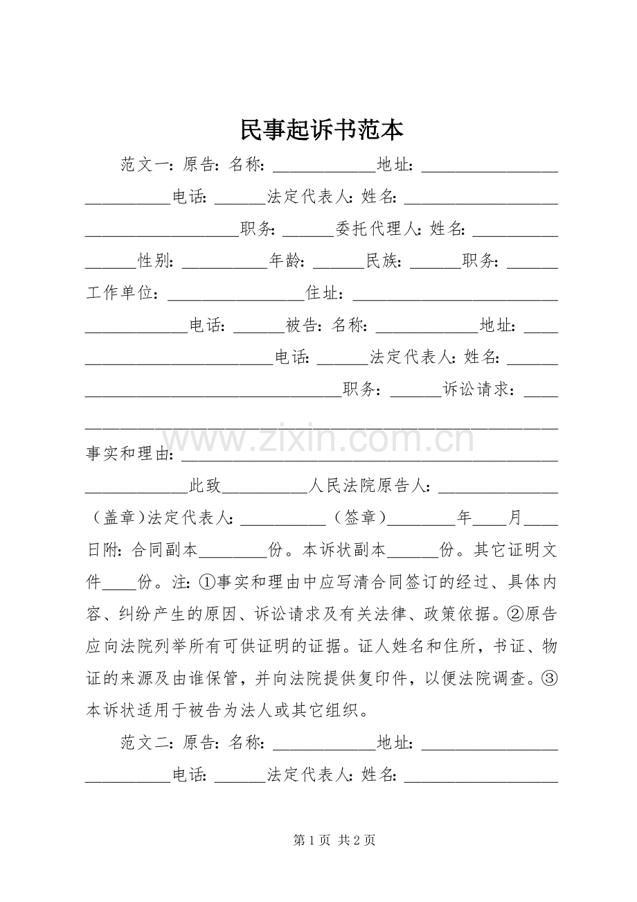 民事起诉书范本.docx_第1页