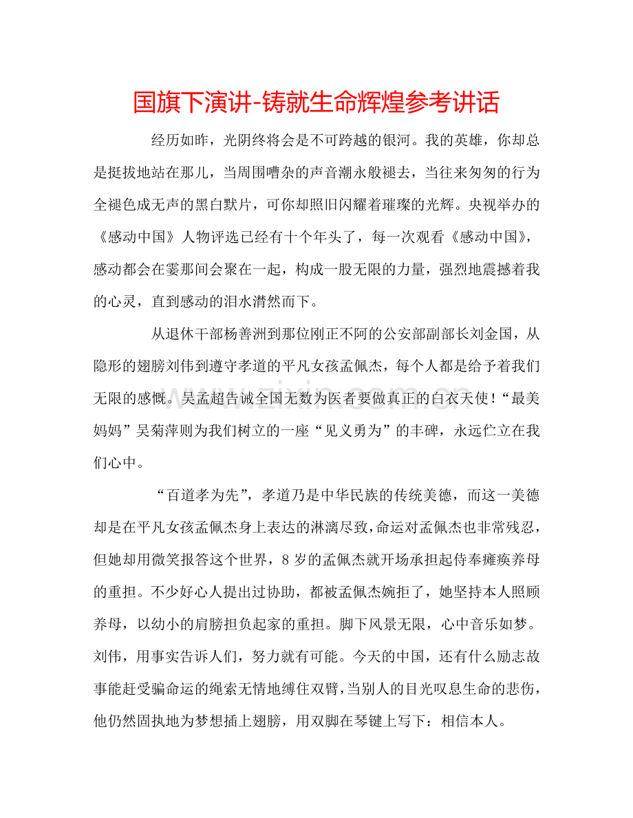 国旗下演讲-铸就生命辉煌参考讲话 .doc_第1页