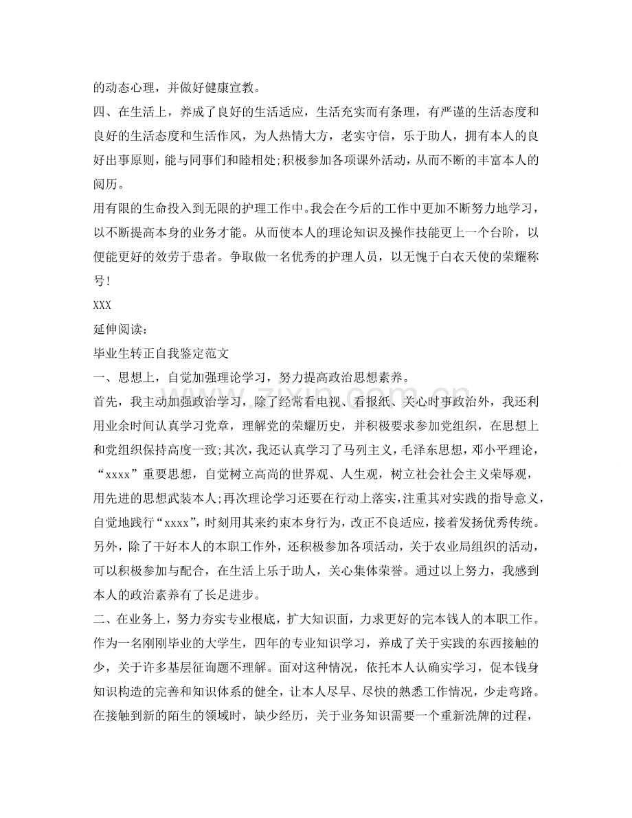 护士试用期转正自我鉴定参考模板 .doc_第2页