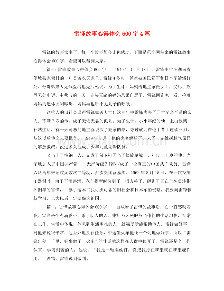 雷锋故事心得体会600字4篇 .doc_第1页