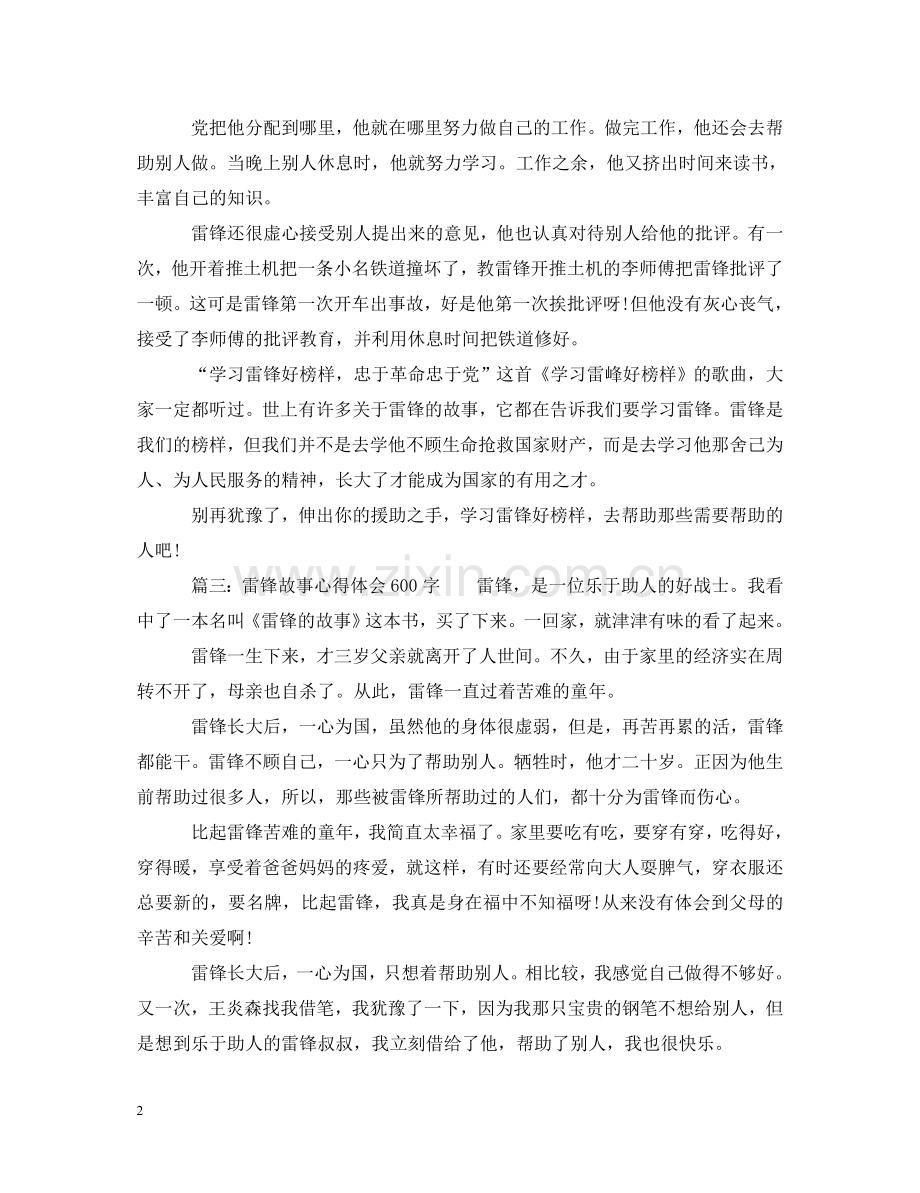 雷锋故事心得体会600字4篇 .doc_第2页