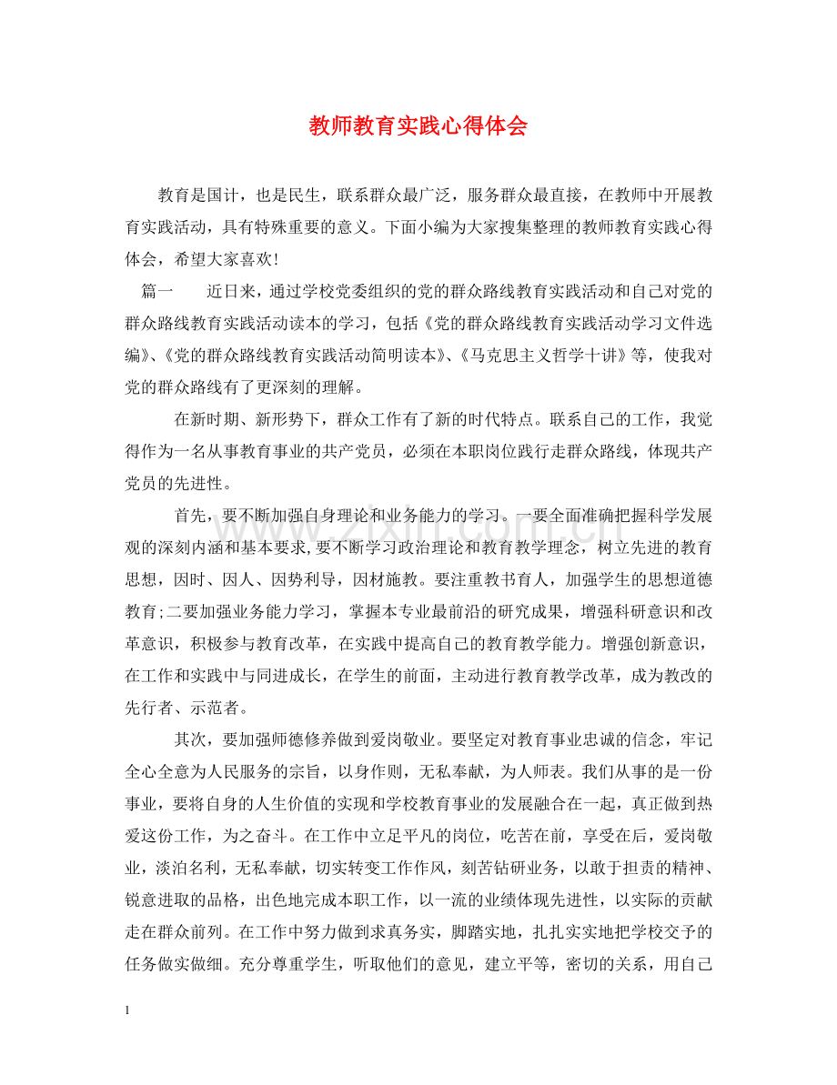 教师教育实践心得体会 .doc_第1页