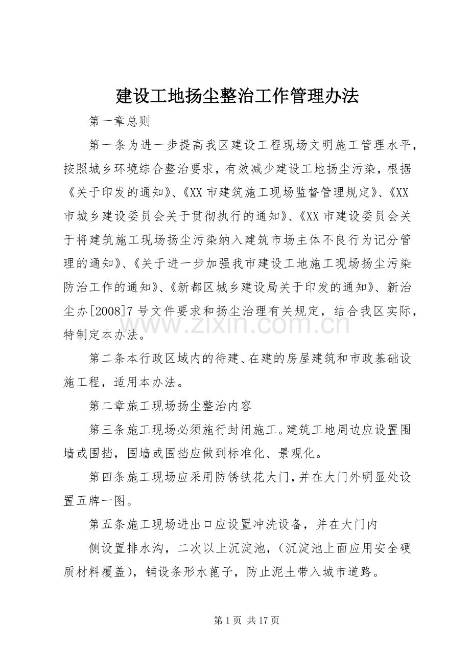 建设工地扬尘整治工作管理办法.docx_第1页
