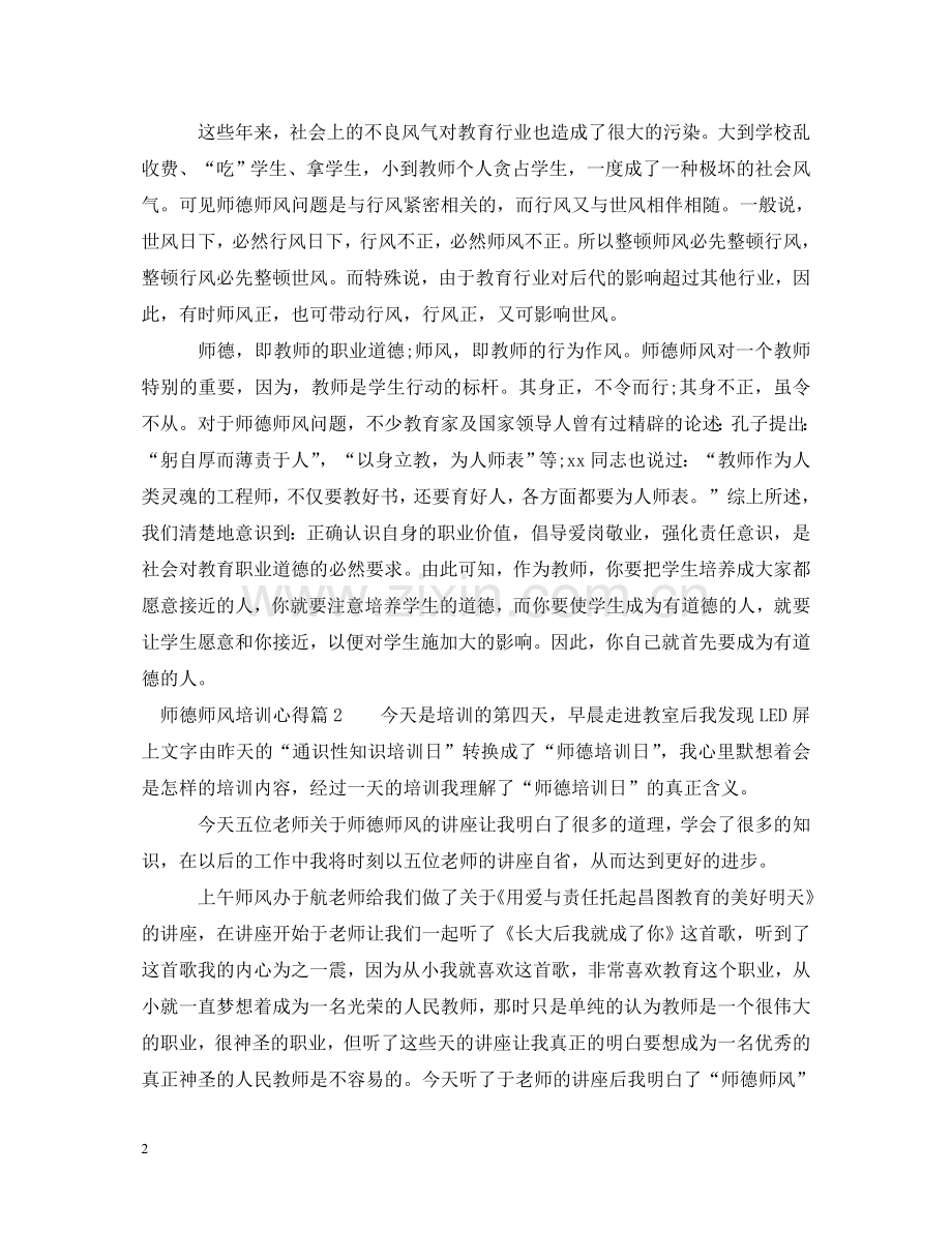 师德师风培训心得体会 .doc_第2页