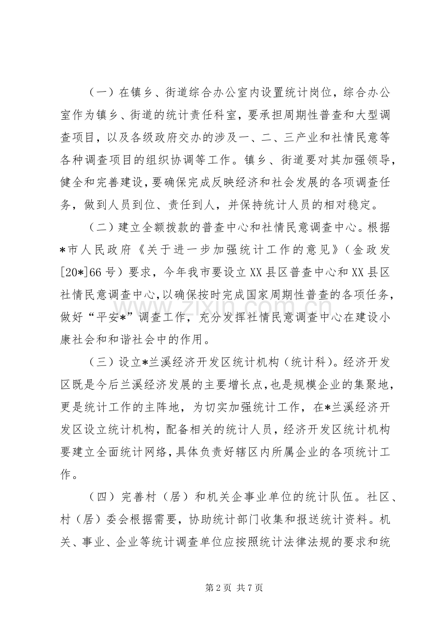 民政局规范统计管理意见.docx_第2页