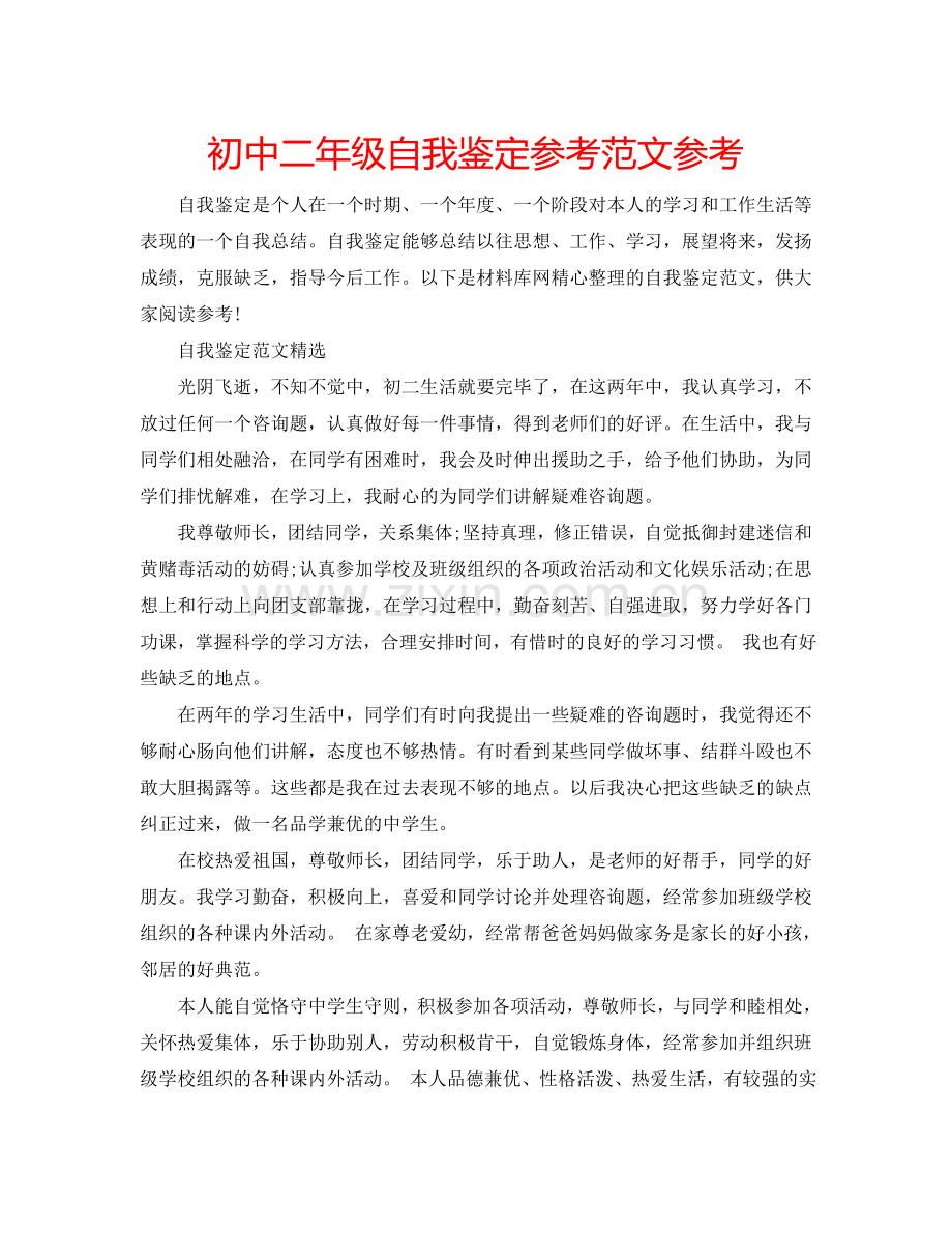 初中二年级自我鉴定参考范文参考 .doc_第1页
