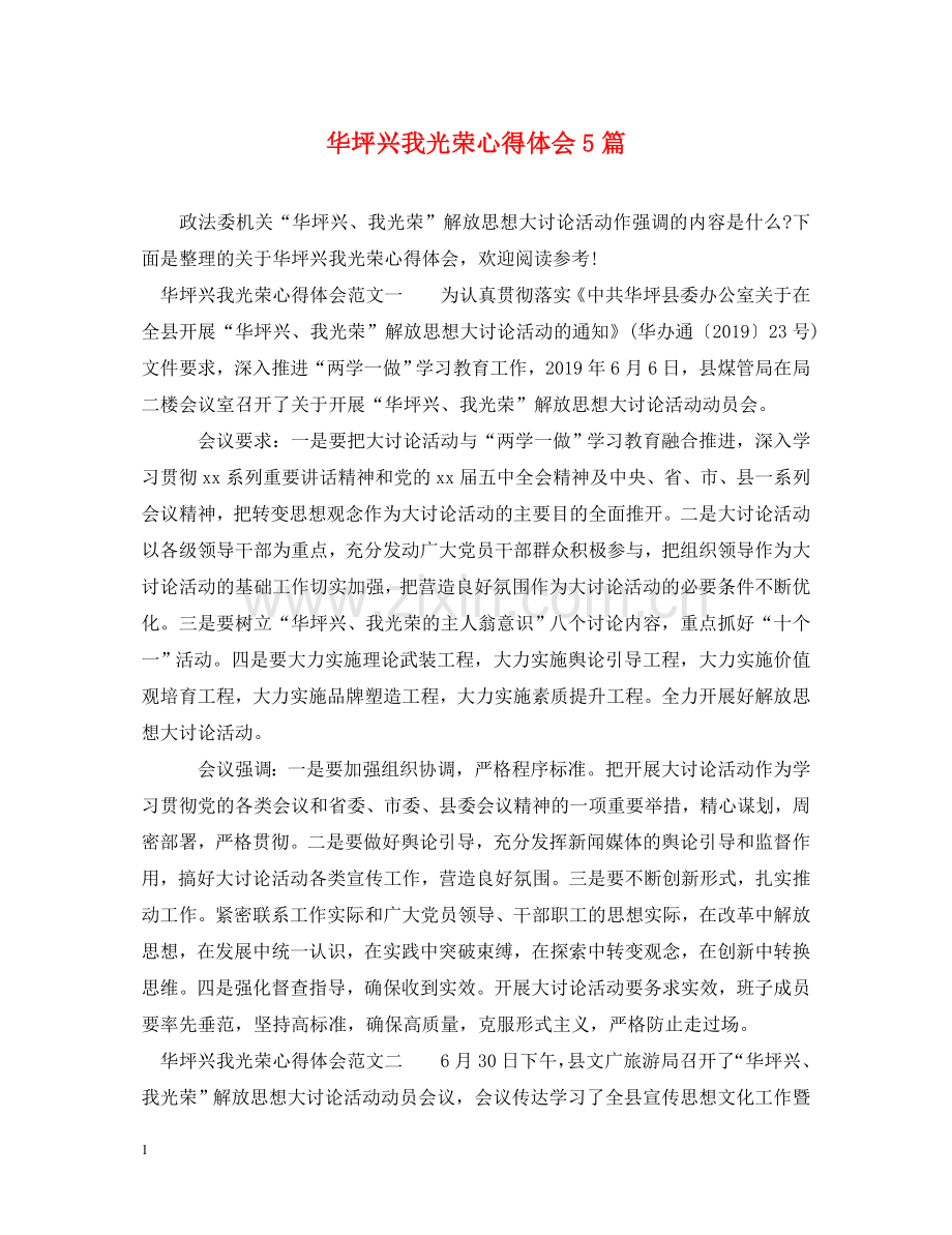 华坪兴我光荣心得体会5篇 .doc_第1页