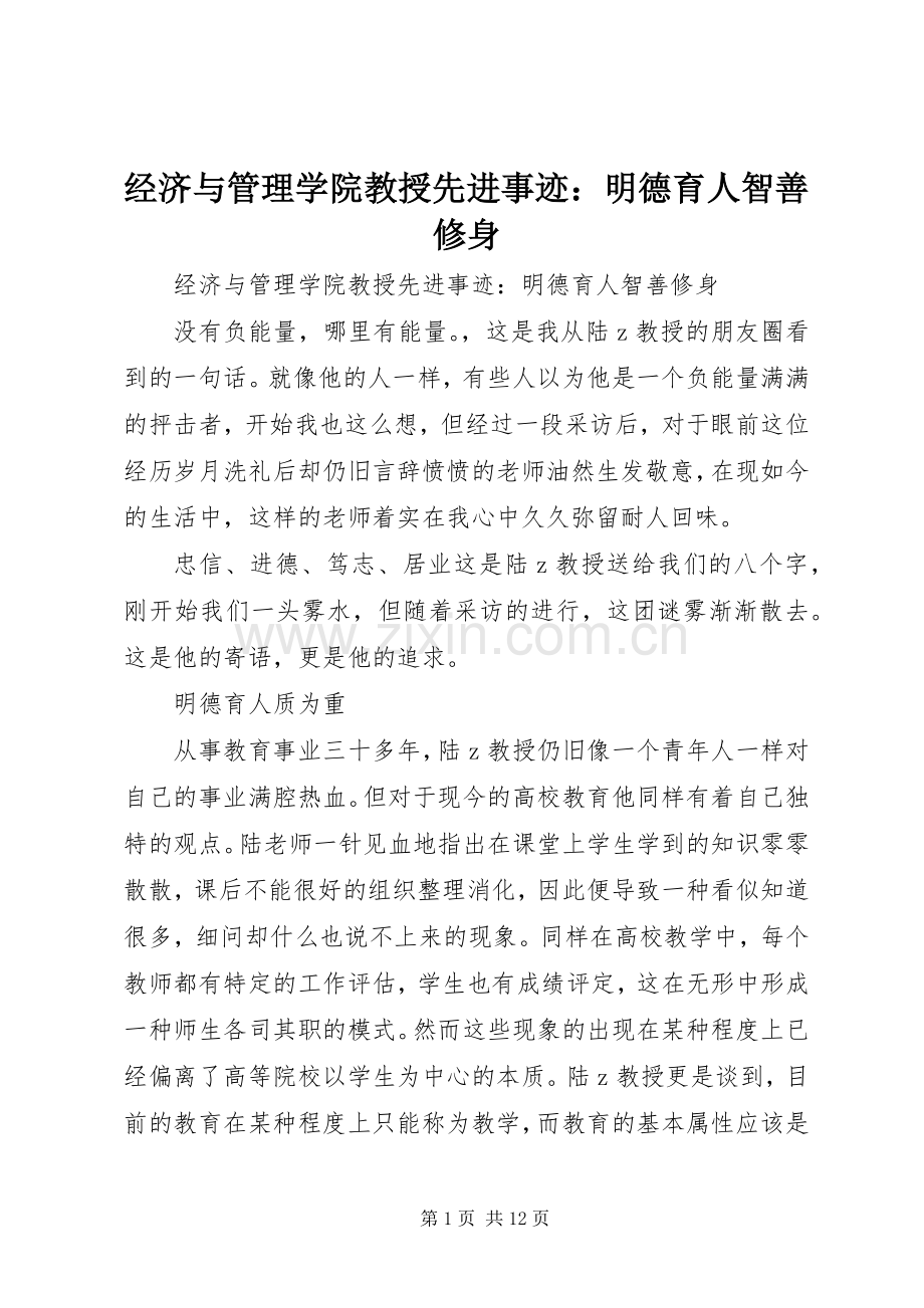 经济与管理学院教授先进事迹：明德育人智善修身.docx_第1页