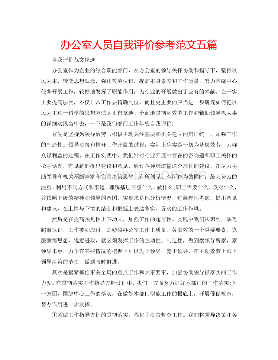 办公室人员自我评价参考范文五篇 .doc_第1页