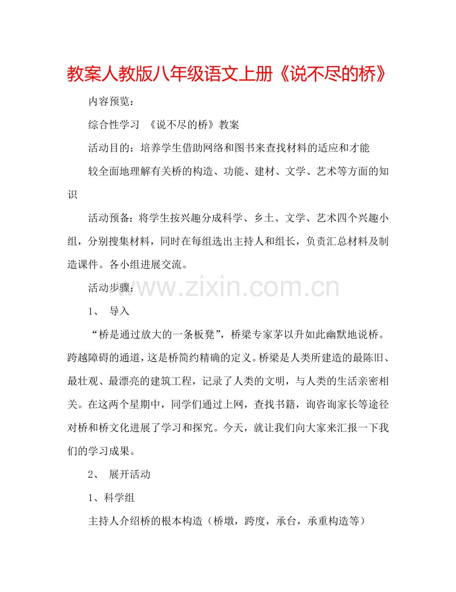 教案人教版八年级语文上册《说不尽的桥》 .doc_第1页