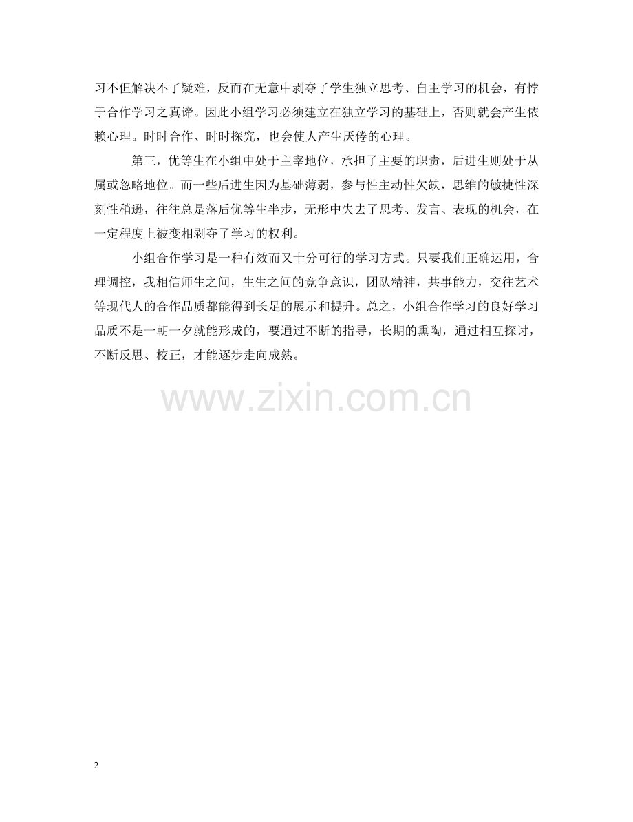 教师小组合作学习心得体会 .doc_第2页