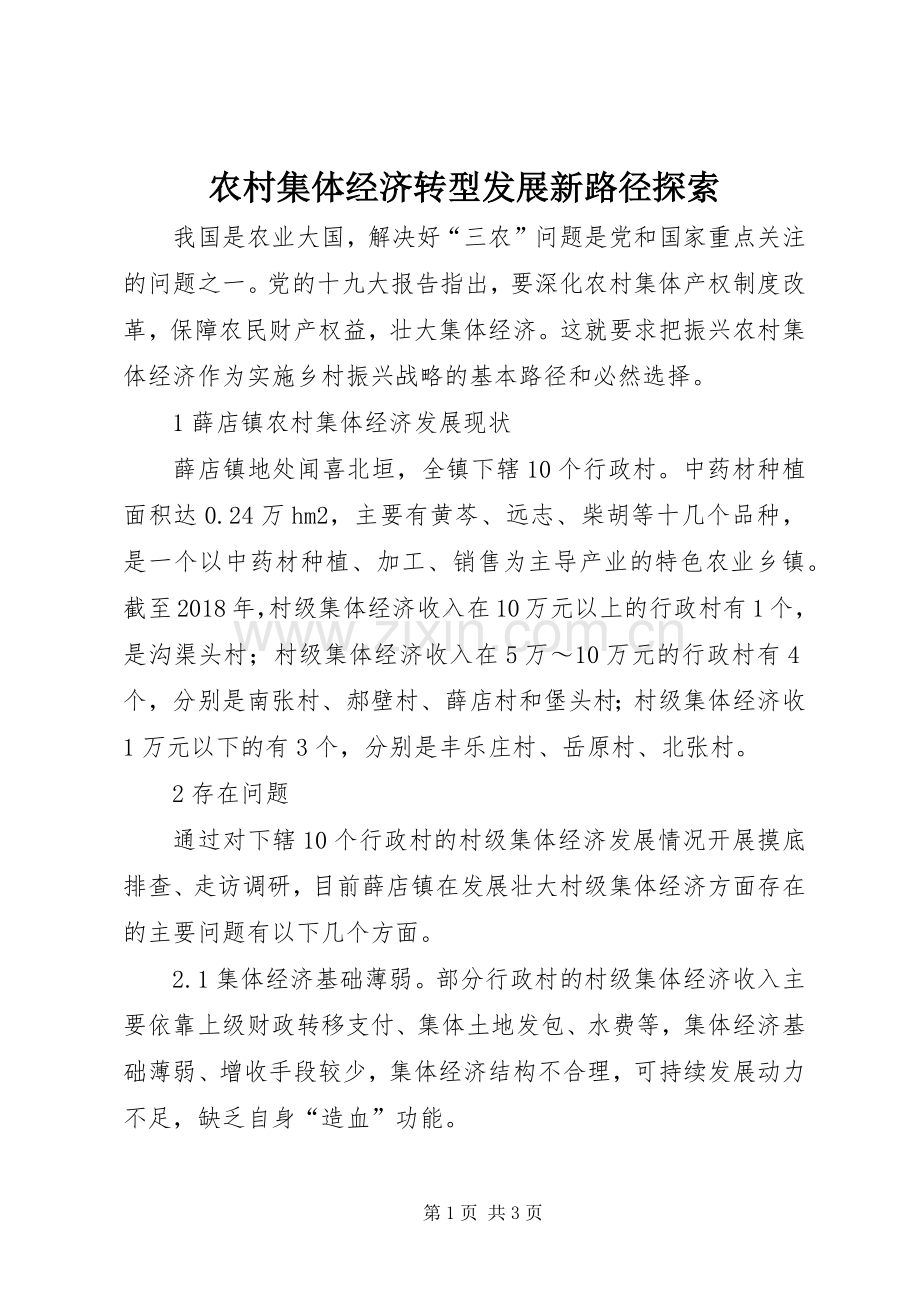 农村集体经济转型发展新路径探索.docx_第1页