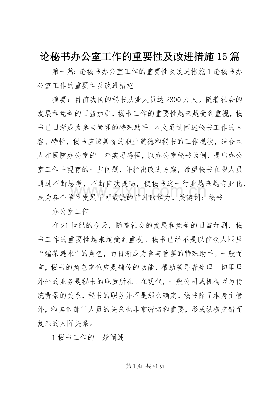 论秘书办公室工作的重要性及改进措施15篇.docx_第1页