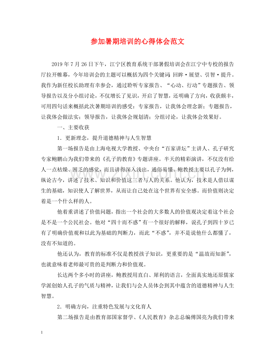 参加暑期培训的心得体会范文 .doc_第1页