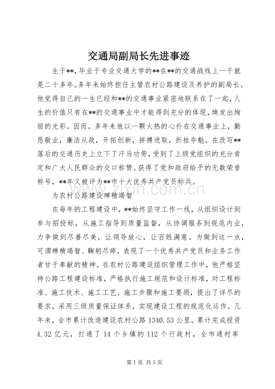交通局副局长先进事迹.docx_第1页