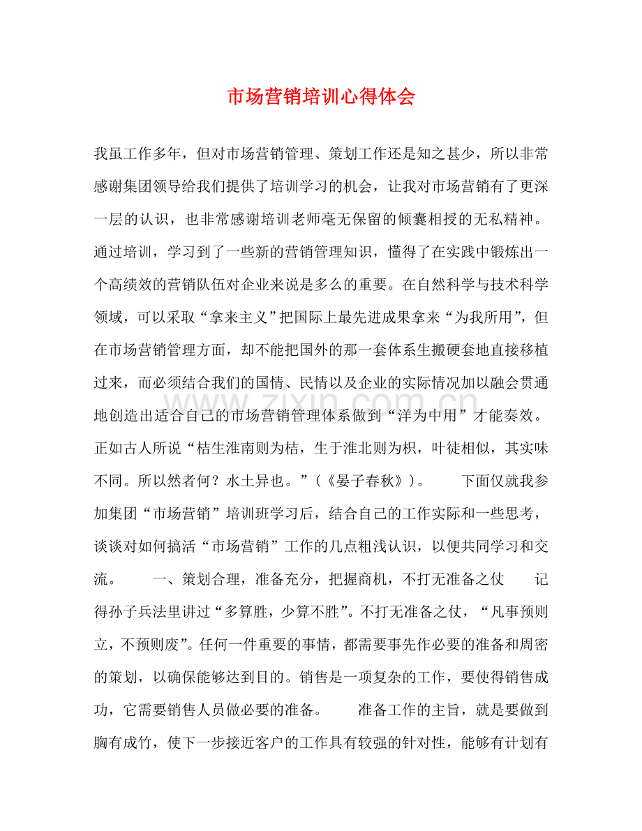 市场营销培训心得体会 (2) .doc_第1页