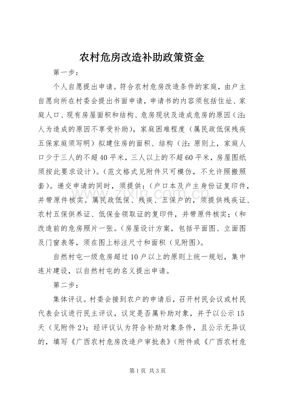 农村危房改造补助政策资金.docx_第1页