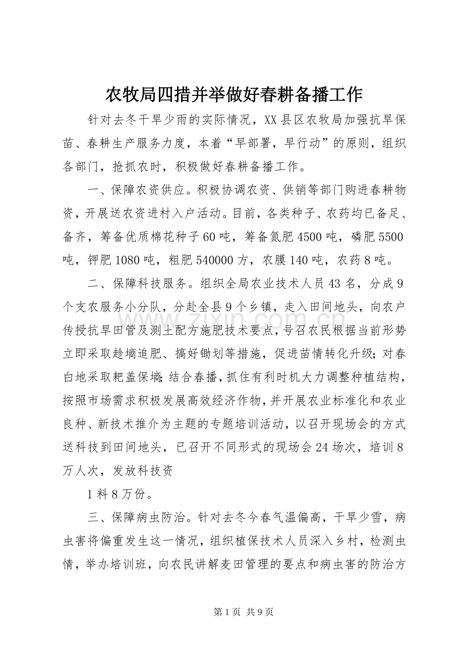 农牧局四措并举做好春耕备播工作.docx_第1页