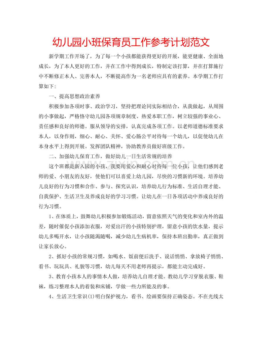 幼儿园小班保育员工作参考计划范文 .doc_第1页