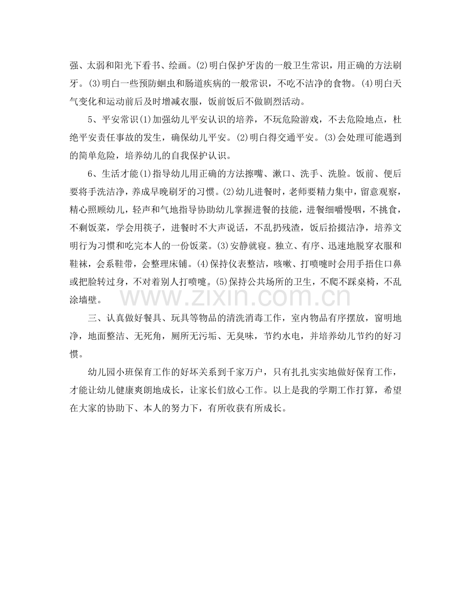 幼儿园小班保育员工作参考计划范文 .doc_第2页