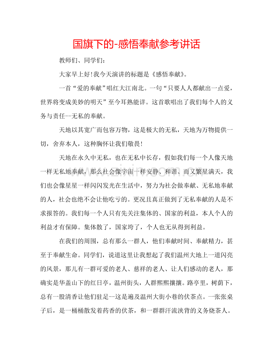 国旗下的-感悟奉献参考讲话 .doc_第1页