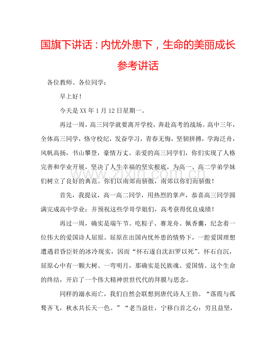国旗下讲话内忧外患下生命的美丽成长 .doc_第1页