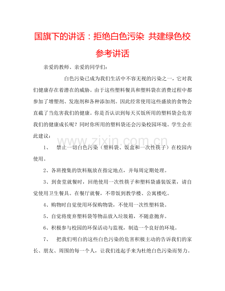 国旗下的讲话：拒绝白色污染 共建绿色校参考讲话 .doc_第1页
